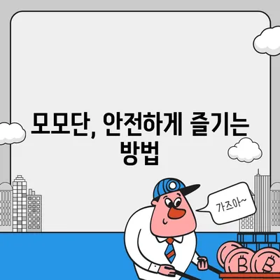 모모단 효능| 건강과 뷰티에 미치는 영향 | 모모단, 건강 효능, 뷰티 효과, 부작용, 주의사항