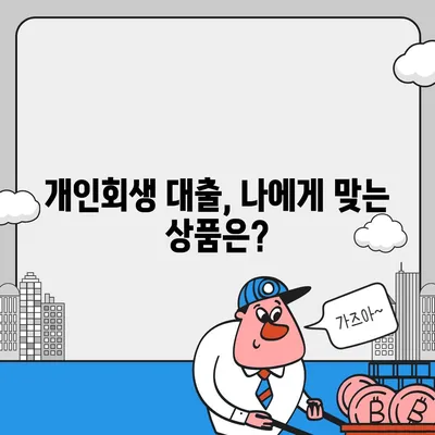 개인회생 중에도 가능할까? 대출 신청 가능 여부 및 주의 사항 | 개인회생 대출, 신용불량자 대출, 개인파산