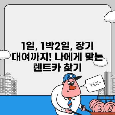 서울시 강서구 가양제1동 렌트카 가격비교 | 리스 | 장기대여 | 1일비용 | 비용 | 소카 | 중고 | 신차 | 1박2일 2024후기