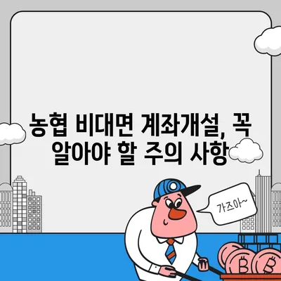 농협 비대면 계좌개설, 이렇게 하면 됩니다! | 쉬운 가이드, 필요 서류, 주의 사항