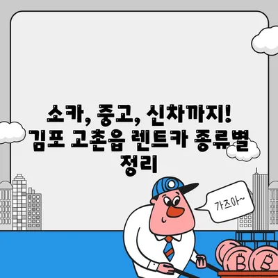 경기도 김포시 고촌읍 렌트카 가격비교 | 리스 | 장기대여 | 1일비용 | 비용 | 소카 | 중고 | 신차 | 1박2일 2024후기