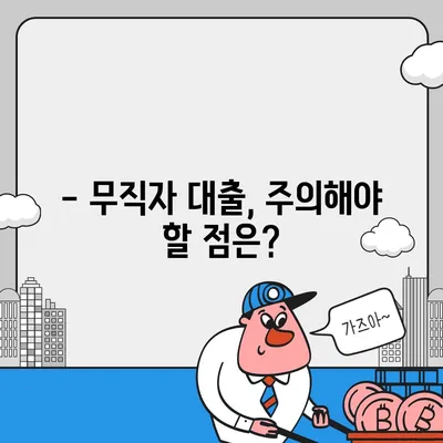 무직자도 가능한 대출, 어떤 조건으로 얼마나 받을 수 있을까? | 무직자대출, 대출조건, 대출한도