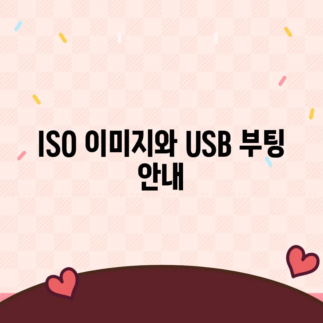 ISO 이미지와 USB 부팅 안내