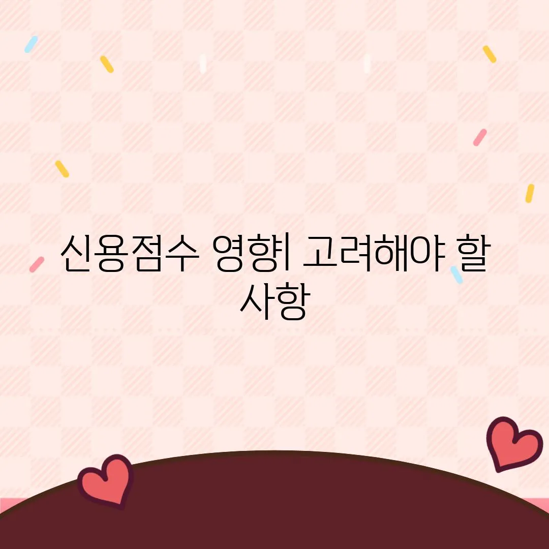 신용점수 영향| 고려해야 할 사항