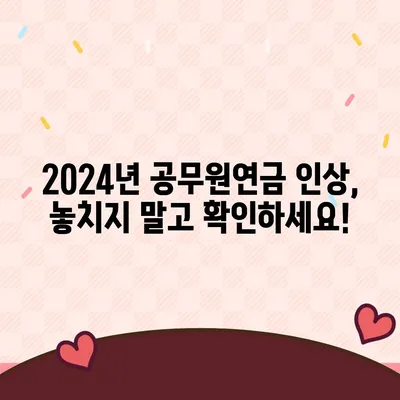 2024년 공무원연금 인상률, 꼼꼼히 확인하세요! | 공무원 연금, 인상 폭, 변화, 2024년