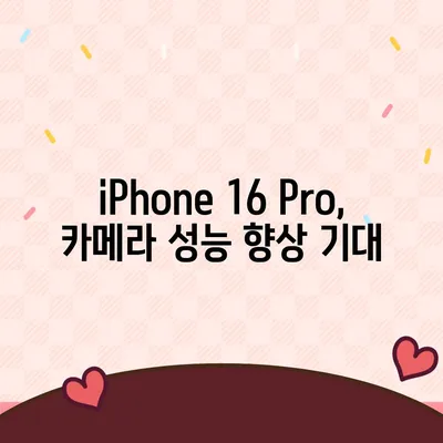 iPhone 16 출시일, iPhone 16 Pro 예상 변화 요약