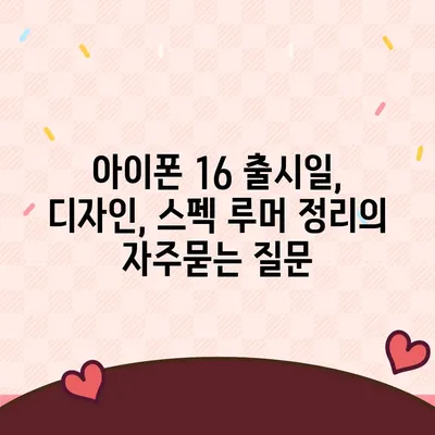 아이폰 16 출시일, 디자인, 스펙 루머 정리