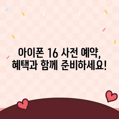 아이폰 16 사전 예약 기간 예상