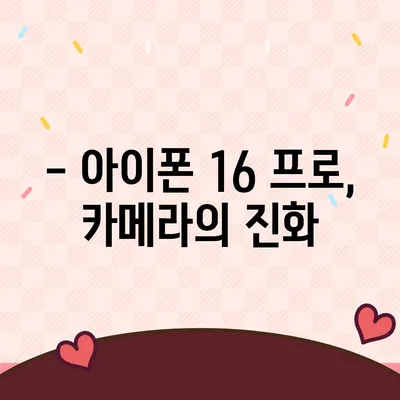 아이폰16 프로의 출시일, 디자인, 기타 변화