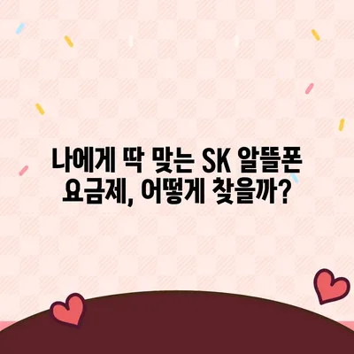 SK 알뜰폰 요금제 추천| 나에게 딱 맞는 저렴한 통신비 찾기 | 알뜰폰 비교, 요금제 추천, 통신비 절약