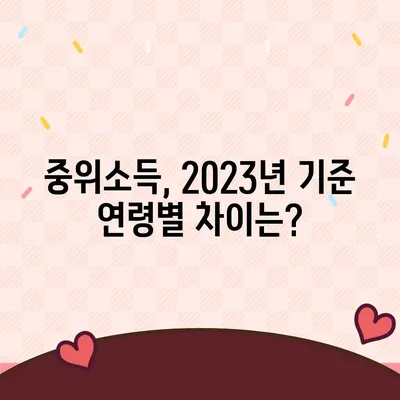 2023년 중위소득 및 급여 기준 완벽 가이드 | 지역별, 소득별, 연령별 정보, 계산 방법, 활용 가이드