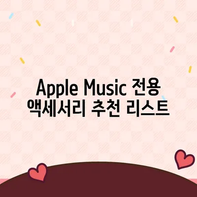 아이폰16 Apple Music 통합 액세서리