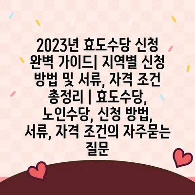 2023년 효도수당 신청 완벽 가이드| 지역별 신청 방법 및 서류, 자격 조건 총정리 | 효도수당, 노인수당, 신청 방법, 서류, 자격 조건