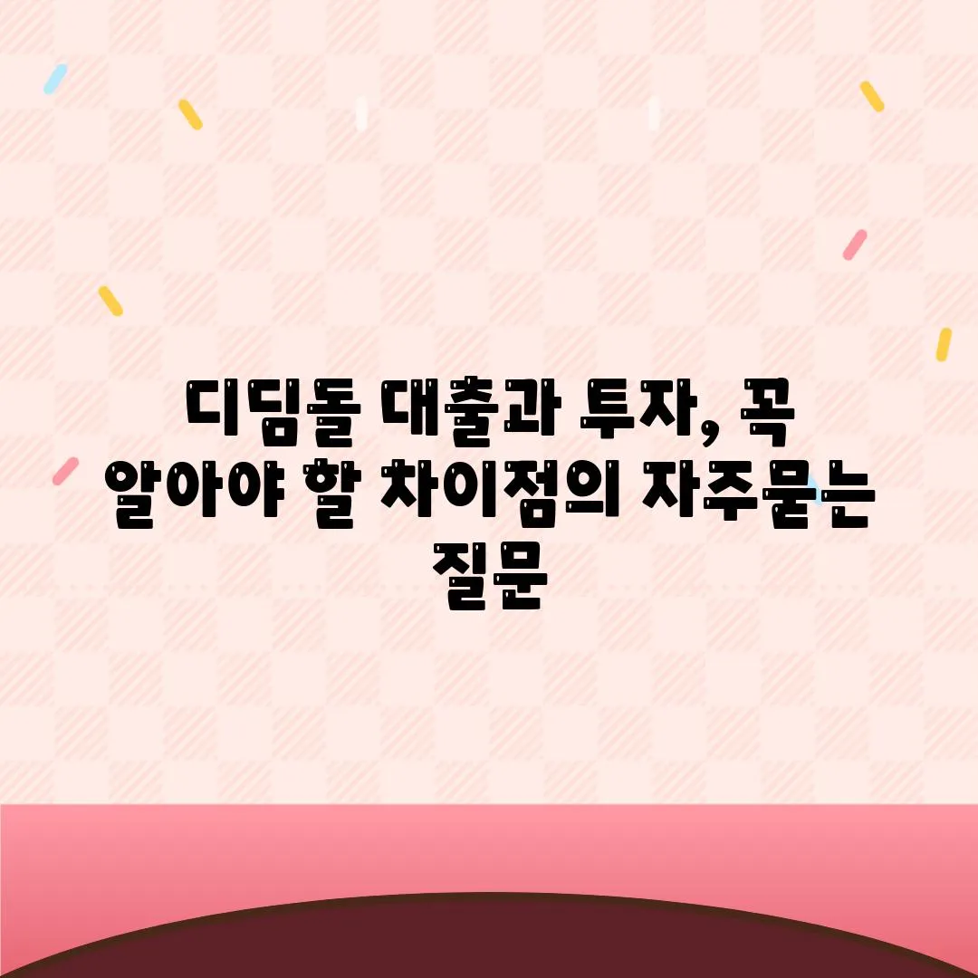 디딤돌 대출과 투자, 꼭 알아야 할 차이점