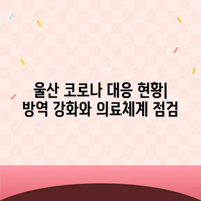 울산 코로나 확진자 급증! 현황과 확산세 분석 | 울산 코로나, 확진자 현황, 방역 현황, 울산 지역