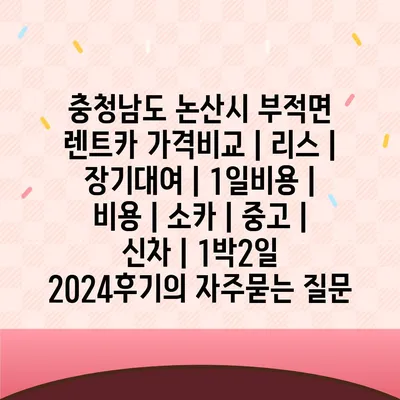 충청남도 논산시 부적면 렌트카 가격비교 | 리스 | 장기대여 | 1일비용 | 비용 | 소카 | 중고 | 신차 | 1박2일 2024후기