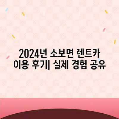 대구시 군위군 소보면 렌트카 가격비교 | 리스 | 장기대여 | 1일비용 | 비용 | 소카 | 중고 | 신차 | 1박2일 2024후기