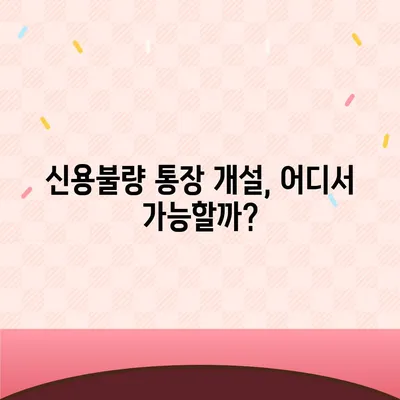 신용불량자도 가능할까? 통장 개설 성공 전략 | 신용불량, 계좌 개설, 금융 정보, 해결책