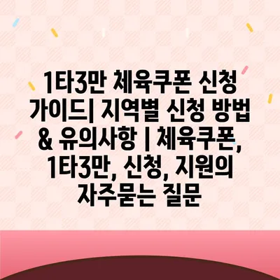 1타3만 체육쿠폰 신청 가이드| 지역별 신청 방법 & 유의사항 | 체육쿠폰, 1타3만, 신청, 지원