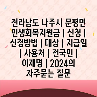 전라남도 나주시 문평면 민생회복지원금 | 신청 | 신청방법 | 대상 | 지급일 | 사용처 | 전국민 | 이재명 | 2024