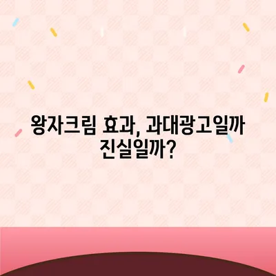 왕자크림 효과, 진짜 효과 있을까? | 왕자크림, 피부 개선, 사용 후기, 효능, 주의사항