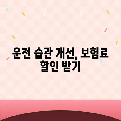 자동차 보험료 싸게 내는 방법 | 보험료 비교, 추천, 할인 정보