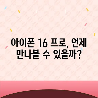 아이폰 16 프로 출시일, 가격, 디자인 정보 정리