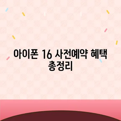 아이폰 16 국내 출시일 사전예약 일정 확인하기