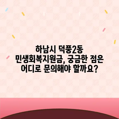 경기도 하남시 덕풍2동 민생회복지원금 | 신청 | 신청방법 | 대상 | 지급일 | 사용처 | 전국민 | 이재명 | 2024