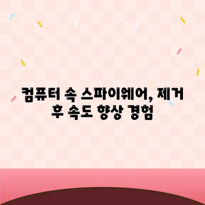 스파이웨어 제거 다운로드