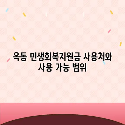 경상북도 안동시 옥동 민생회복지원금 | 신청 | 신청방법 | 대상 | 지급일 | 사용처 | 전국민 | 이재명 | 2024