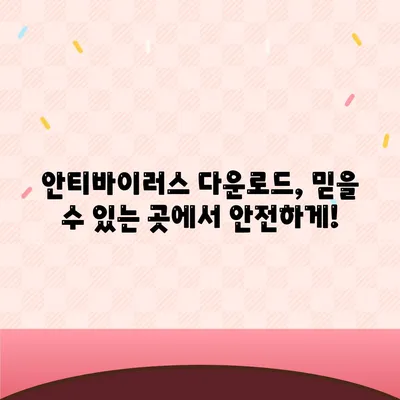 안티바이러스 다운로드