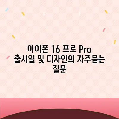 아이폰 16 프로 Pro 출시일 및 디자인