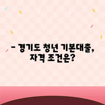 경기도 청년 기본대출