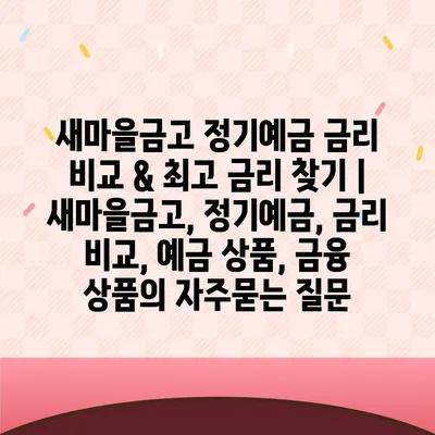 새마을금고 정기예금 금리 비교 & 최고 금리 찾기 |  새마을금고, 정기예금, 금리 비교, 예금 상품, 금융 상품