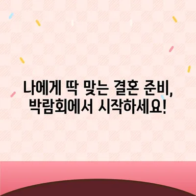 웨딩박람회 후기| 솔직한 경험 & 알짜 정보 공유 | 결혼 준비, 스드메, 꿀팁, 웨딩 박람회