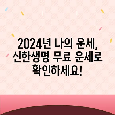 신한생명 무료 운세 2024| 나의 2024년 운세 미리보기 | 신년 운세, 무료 운세, 신한생명