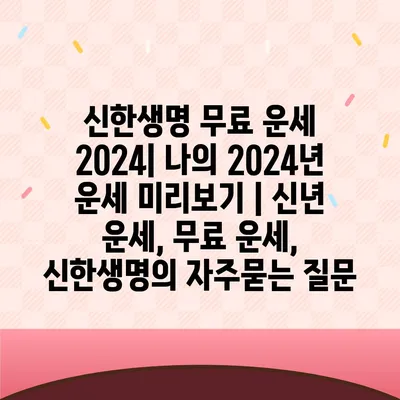 신한생명 무료 운세 2024| 나의 2024년 운세 미리보기 | 신년 운세, 무료 운세, 신한생명