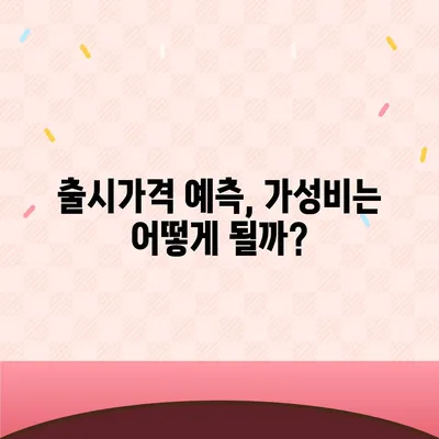 아이폰16 짝수 대박? 유출 디자인, 색상, 출시가격, 출시일