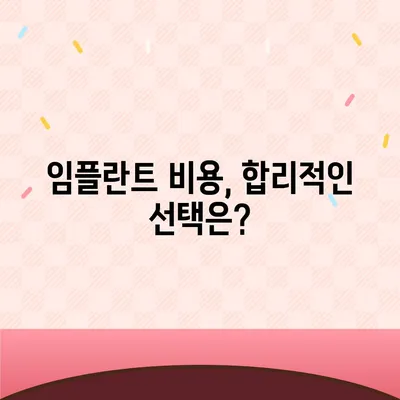 임플란트 비용, 보험 적용 꼼꼼히 따져보세요! | 임플란트 보험, 비용, 치과, 보장 범위, 가격