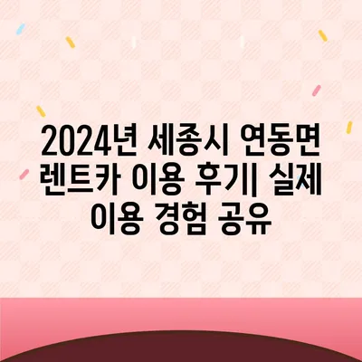 세종시 세종특별자치시 연동면 렌트카 가격비교 | 리스 | 장기대여 | 1일비용 | 비용 | 소카 | 중고 | 신차 | 1박2일 2024후기