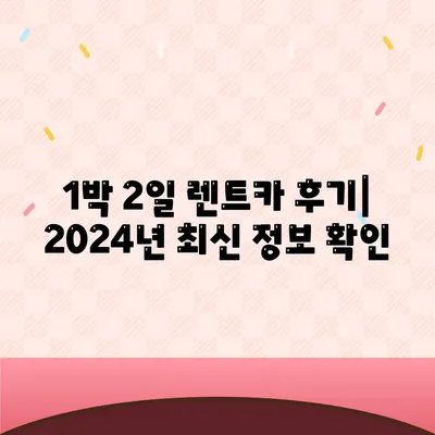 경기도 구리시 교문2동 렌트카 가격비교 | 리스 | 장기대여 | 1일비용 | 비용 | 소카 | 중고 | 신차 | 1박2일 2024후기