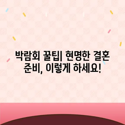 웨딩박람회 후기| 솔직한 경험과 알뜰 팁 대방출 | 결혼 준비, 스드메, 웨딩홀, 박람회 정보