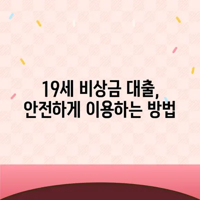 만 19세, 비상금 대출 꼭 필요할 때! 어디서 어떻게 받을까요? | 비상금 대출, 만 19세 대출, 신용대출, 소액대출