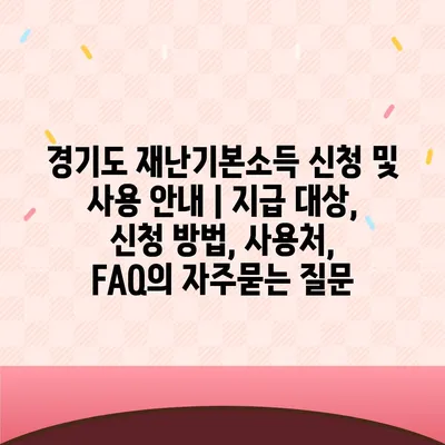 경기도 재난기본소득 신청 및 사용 안내 | 지급 대상, 신청 방법, 사용처, FAQ