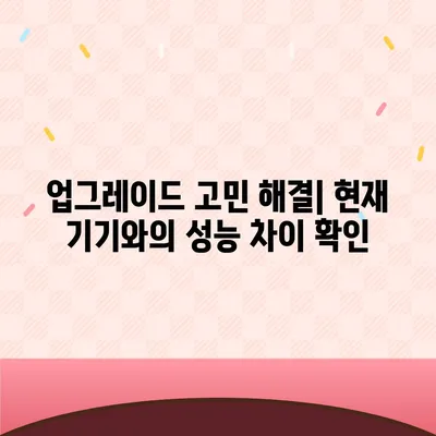 아이폰16 벤치마크 점수가 의사 결정에 어떻게 도움이 될 수 있는지