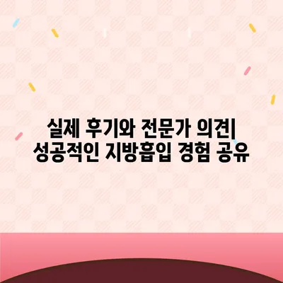 지방흡입 수술 가격 비교 가이드| 지역별, 부위별, 병원별 정보 총정리 | 지방흡입 비용, 지방흡입 후기, 지방흡입 부작용