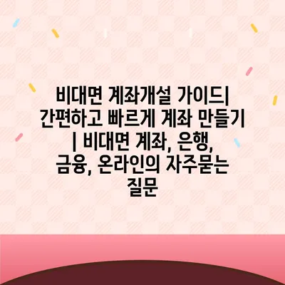 비대면 계좌개설 가이드| 간편하고 빠르게 계좌 만들기 | 비대면 계좌, 은행, 금융, 온라인