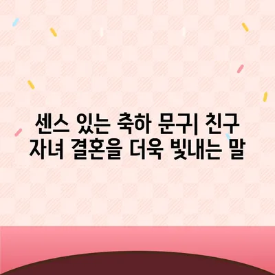 친구 자녀 결혼 축하 메시지 모음 | 진심을 담은 축하 문구, 예쁜 글귀, 센스 있는 표현