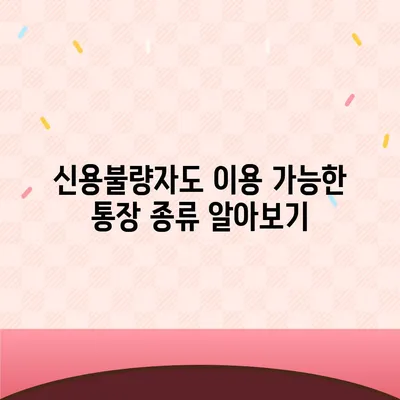 신용불량자도 가능할까? 통장 개설 성공 가이드 | 신용불량, 통장 개설, 금융 정보